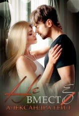 читать Не вместо