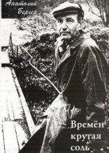 читать Времён крутая соль
