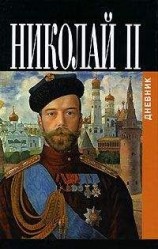читать Дневники императора Николая II: Том II, 1905-1917