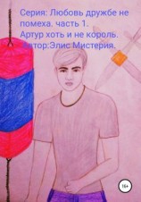 читать Артур, хоть и не король