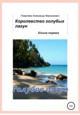 читать Королевство голубых лагун. Книга первая. Голубое озеро