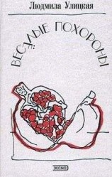 читать Веселые похороны