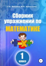 читать Сборник упражнений по математике. 1 класс