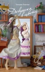 читать Девушка в цвету (сборник)