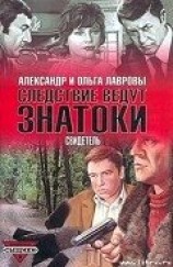 читать Свидетель