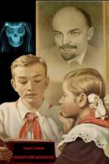 читать Пионерский некрополь