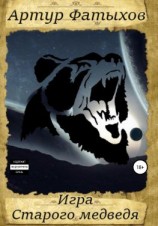 читать Игра Старого медведя