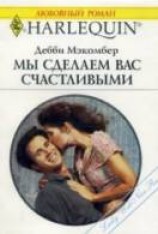 читать Мы сделаем вас счастливыми