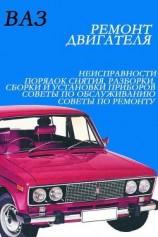 читать ВАЗ. Ремонт электрооборудования