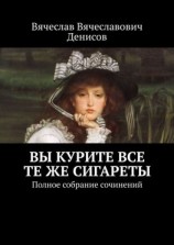 читать Вы курите все те же сигареты. Полное собрание сочинений