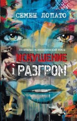 читать Искушение и разгром