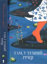 читать Там, у темній річці