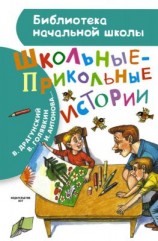 читать Школьные-прикольные истории