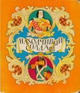 читать Находчивый солдат