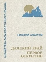 читать Далёкий край