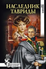 читать Наследник Тавриды