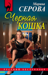 читать Черная кошка