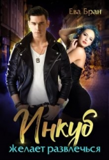 читать Инкуб желает развлечься