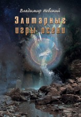 читать Элитарные игры осени