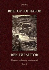 читать Век гигантов