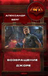 читать Возвращение Джоре