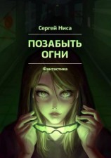 читать Позабыть огни