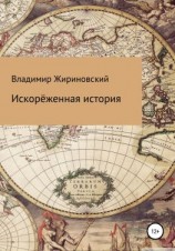 читать Искорёженная история