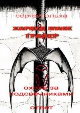 читать Харвуд Макк Грайер. Охота за подсвечниками. Ответ