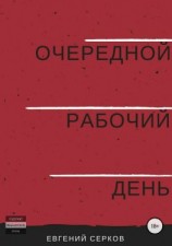 читать Очередной рабочий день