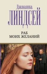 читать Раб моих желаний