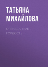 читать Оправданная гордость