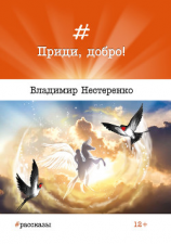читать Приди, добро!