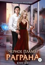 читать Черное пламя Раграна. Книга 2