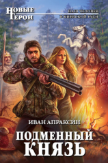читать Подменный князь. Дилогия