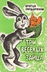 читать Три веселых зайца