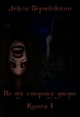 читать По ту сторону двери