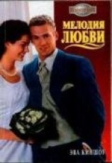 читать Мелодия любви