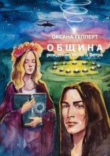 читать Община: Рождение Белого Ветра