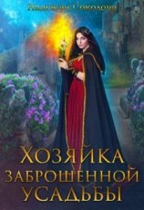 читать Хозяйка заброшенной усадьбы