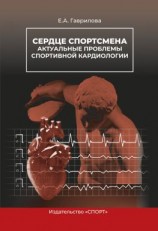читать Сердце спортсмена. Актуальные проблемы спортивной кардиологии