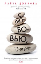 читать С любовью, Энтони