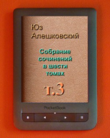 читать Собрание сочинений в шести томах. Том 3