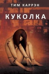 читать Куколка