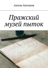 читать Пражский музей пыток