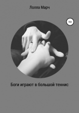 читать Боги играют в большой теннис