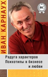 читать Радуга характеров. Психотипы в бизнесе и любви