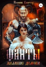 читать Фанты. Желание демона