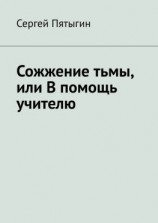 читать Сожжение тьмы, или В помощь учителю
