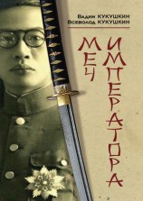 читать Меч императора