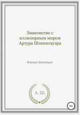 читать Знакомство с иллюзорным миром Артура Шопенгауэра